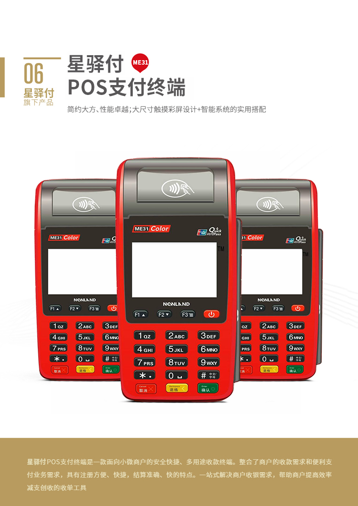 星驛付ME31POS機辦理