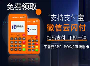 POS機免費辦理.jpg POS機免費辦理.jpg