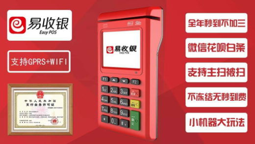 易生支付POS機靠譜嗎？易收銀POS機怎么樣? 