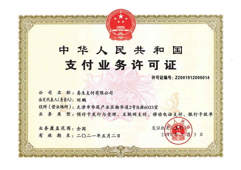 易收銀支付牌照.jpg 易收銀支付牌照.jpg