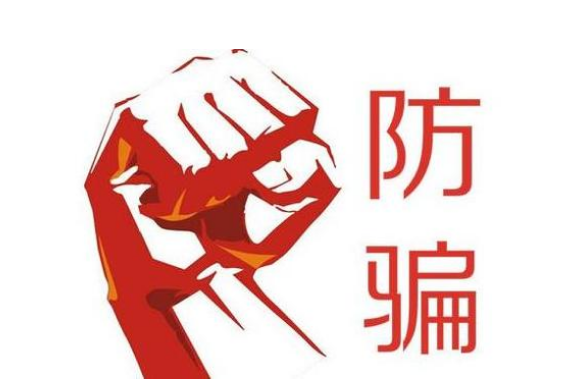 防騙.png 防騙.png