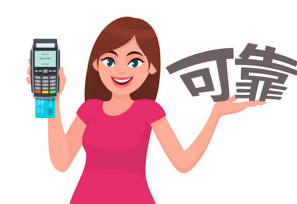 POS機可靠.jpg