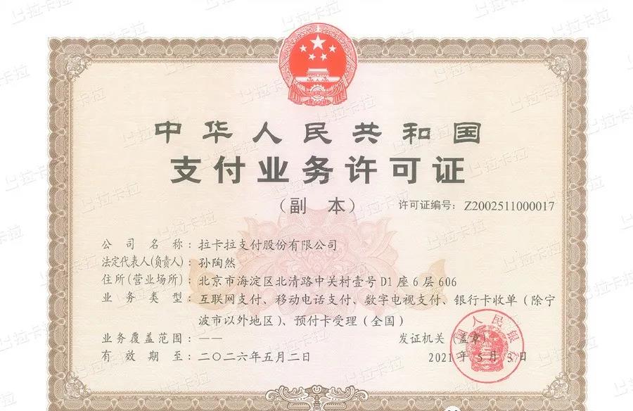 拉卡拉支付牌照.jpg 拉卡拉支付牌照.jpg