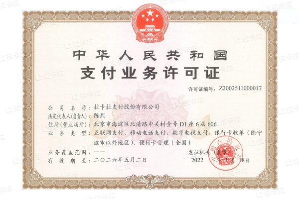 拉卡拉支付牌照.jpg
